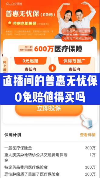 直播间的普惠无忧保0免赔值得买吗?#普惠无忧保 #普惠医疗险 直播间的普惠无忧保0免赔值得买吗?#普惠无忧保 #普惠医疗险 #医疗险 #百万医疗险 #众民保