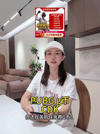 PUBG g币CDK来袭!pubggb抖音月付!pubgg币买什么最划算!Steam秒到账|G-Coin兑换码|吃鸡党必囤|游戏省钱攻略#pubgg币 #pubg #吃鸡币 #吃鸡 #pubgg币兑换码