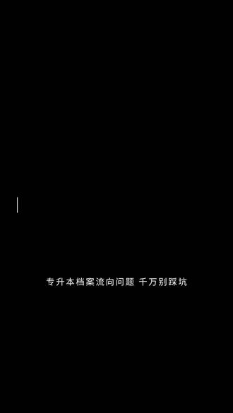 专升本档案流向问题,千万别踩坑!#专升本 #专升本档案 #山东专升本##个人档案 @抖音小助手