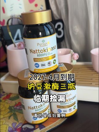 美国纳豆激酶临期活动三瓶#强烈推荐 #纳豆激酶