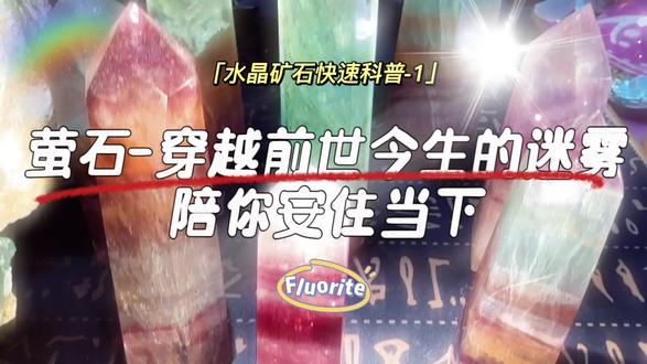 1.【萤石】-穿越前世今生的迷雾、陪伴你安住当下|疗愈水晶矿石效用与净化快查系列、古时夜明珠的来历、谁说萤石都是便宜货?
#萤石 #水晶矿石 #冥想 #疗愈 #修行