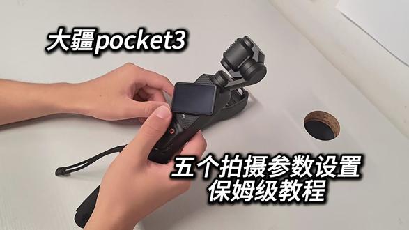 大疆pocket3五个拍摄参数设置 #大疆pocket3 #大疆 #pocket3