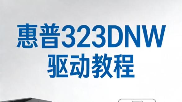 惠普323DNW驱动安装教程,作品有点粗糙,希望能帮到你。感谢观看