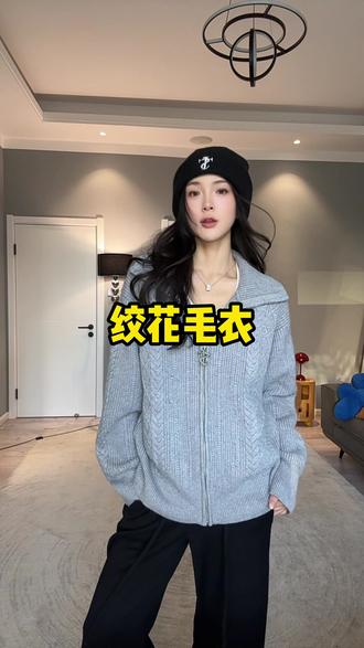 超重工的绞花开衫毛衣,立领设计复古感直接拉满!#STK #复古穿搭 #毛衣 #重工 #潮牌穿搭