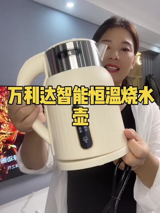 万利达智能恒温烧水壶#烧水壶 #智能恒温烧水壶 #万利达烧水壶 #厨房小家电 #家庭必备