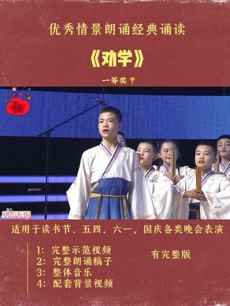 读书节六一国庆元旦经典诵读 少儿朗诵 《劝学》 #读书节#经典诵读#读书节朗诵#朗诵#口才#元旦汇演 #课本剧#国庆红色朗诵# 课本剧#少儿朗诵#读书节#元旦汇演#六一#六一汇演#读书节汇演#元旦 #春晚#经典诵读#读书节朗诵#读书节诵读#母亲节诵读#国庆汇演#国庆朗诵#少儿情景剧#情景剧#五四#五四朗诵 #情景剧