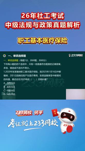 中级法规与政策真题解析——职工基本医疗保险#社工 #社工考试