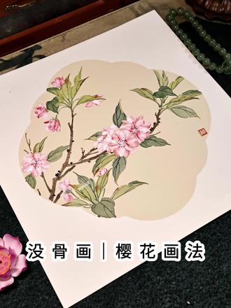 没骨画 樱花画法|樱花季
#没骨画 #樱花 #国画教程 #百young非遗计划 #非遗祈福百景图