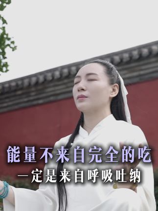 能量不来自于完全的吃,一定是来自于呼吸吐纳 #吸收好的能量 #呼吸的力量 #呼吸吐纳 #修心修性修行