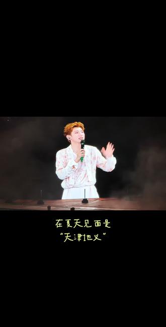 在夏天见面,是“天津地义”哈哈哈哈哈哈哈这个小王源就这样在天津讲冷笑话#王源#天津地义#追星碎碎念