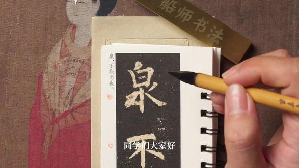 第245集||欧楷《九成宫》零基础教学“泉”的写法 #书法 #欧楷 #欧阳询 #九成宫醴泉铭 #九成宫