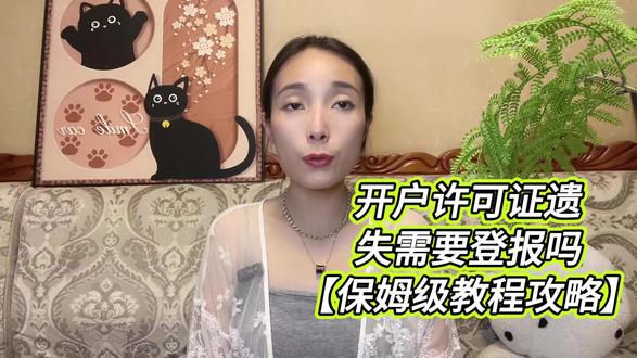 家人们,今天来聊聊开户许可证遗失的事儿。不少企业碰到开户许可证找不到了就慌了神,这证可是企业资金流动的“通行证”,银行开户、年检啥的都离不开它。那开户许可证遗失需要登报吗?通常来说是需要滴。这证就好比企业在银行的“身份证”,丢了可能被坏人利用,带来资金安全风险。登报声明能让大家知道这证失效了,避免企业受损。以前办登报,得跑报社,麻烦得很。现在线上就能办,像支付宝/微信“登天下”小程序,汇聚了全国主流报纸资源。企业在小程序里描述需求,它就智能推荐报纸、报价,选好后2 - 3个工作日就能完成登报。费用方面,几十元到几千元都有。不同报纸收费不同,发行大的报纸贵些,地方小报便宜点。登报内容篇幅也有影响,内容多占版面大就贵,反之则便宜。