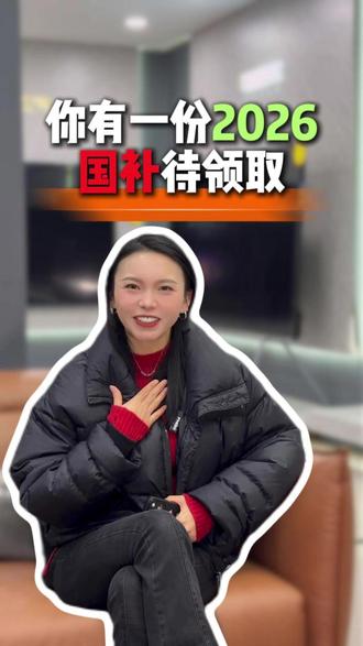 !你有一份2026年国补待领取,请注意查收#2026国补 #家电补贴