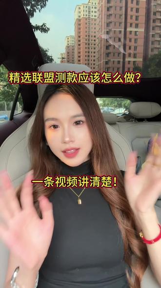 做精选联盟起号必👀视频(二) #抖音平台热门视频 #精选联盟 #女装测款