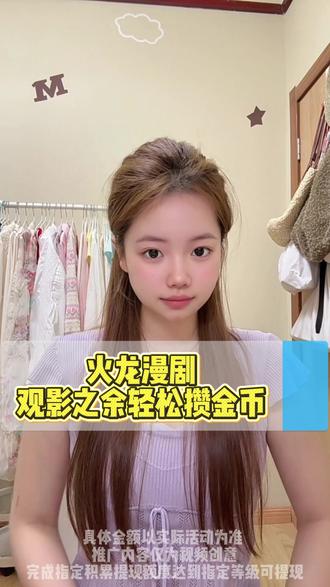 火龙漫剧观影之余轻松攒金币 #火龙漫剧 #漫剧