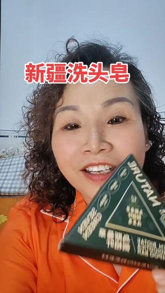 新疆的人嘴带了锁子 划算又好用!我现在连出门都喜欢带着这个洗发皂#七绿洗发皂 #洗发皂#洗发护发#草本植物 #洗发 @小嫂子