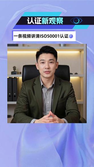 双碳考核过不了?ISO50001认证帮你降本还拿政策奖励 #iso50001能源管理体系认证 #ISO50001 #双碳 #能源管理 #世通国际认证