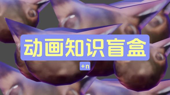 🫨动画制作技巧盲盒01 #动画制作 #动画教程 #知识科普 #阿米嘎蒂朵喵喵