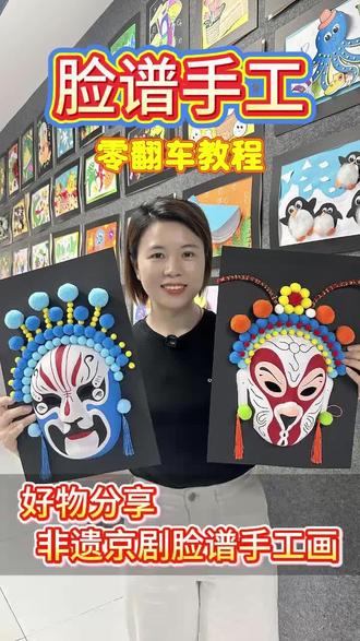 挑战手残党制作非遗脸谱手工,快带上孩子一起来挑战吧#非遗手工#国粹京剧 #脸谱创意