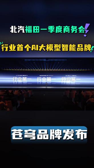 北汽福田一季度商务会:苍穹品牌发布 行业首个AI大模型智能品牌#北汽福田 #苍穹AI大模型