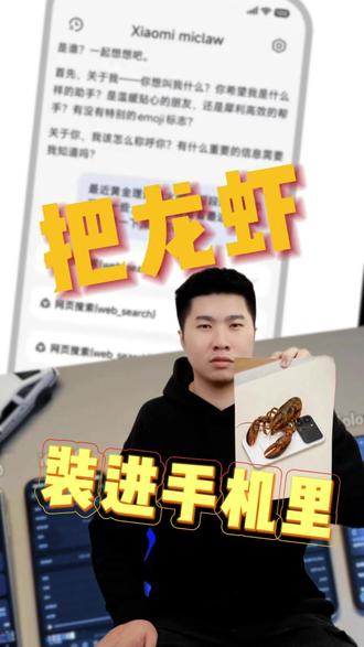 什么?小米手机也能养龙虾了? #小米 #小米手机 #数码科技 #龙虾 #ai