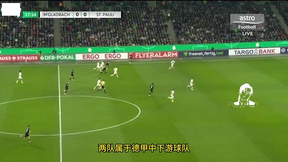 德国杯门兴VS圣保利 半场战罢0:1结束上半场