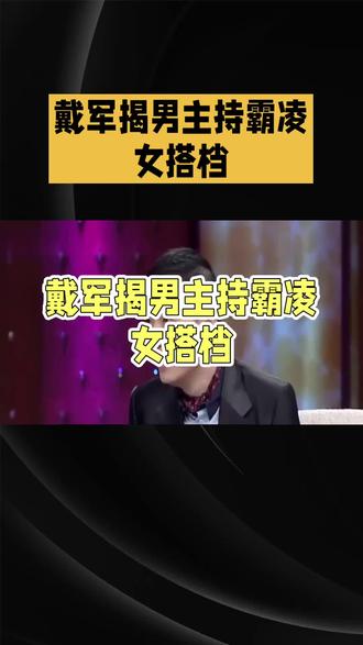 戴军爆料综艺圈霸凌往事