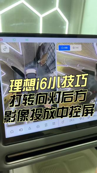 理想汽车转向自动打开影像,打转向灯时中控屏会显示对应方向的全景影像,让我们行车更安全!#理想i6#理想i6评测#理想汽车#每天一个用车知识