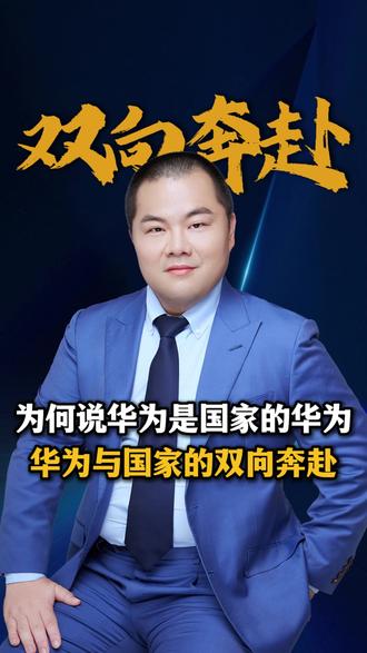 为何说华为是国家的华为,华为与国家的双向奔赴!!! #华为#企业#老板#管理#营销