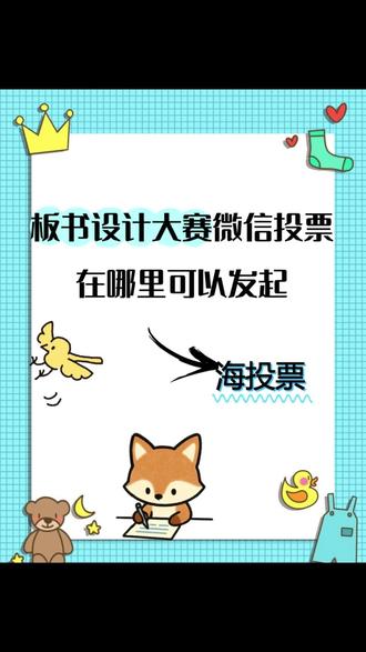 “板书设计大赛”微信投票在哪里可以发起?