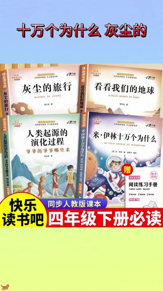 四年级下册必读快乐读书吧十万个为什么尘埃的旅行看看我们的地球