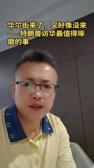 华尔街来了,又好像没来。真正的大戏,从来不在前台,而在后台。" #华尔街 #中美博弈