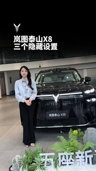 岚图泰山X8的三个隐藏设置#岚图泰山X8五座新王#移动总统套房#岚图泰山X8#广物岚图