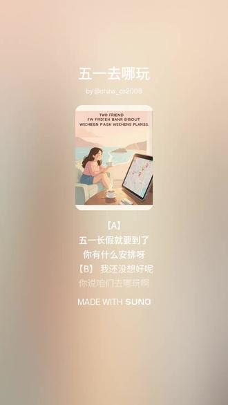 五一去哪玩 五一长假就要到了
你有什么安排呀