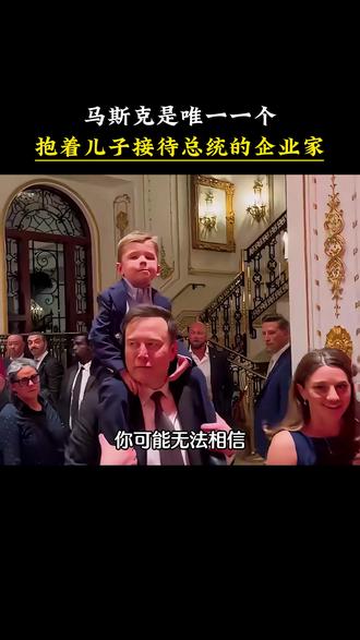 别人见政要西装革履,马斯克扛娃赴约毫无排场,行事随性又冷酷,超强执行力背后的做事原则,看完大开眼界!#马斯克 #人物故事 #认知思维 #商业思维 #特斯拉