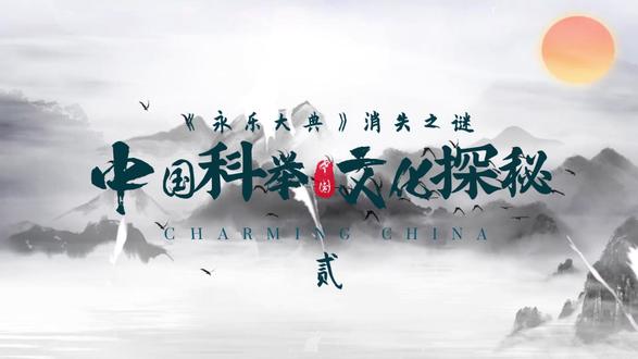 永乐大典的消失之谜2 #永乐大典 #江西 #吉安文旅 #中国进士文化园