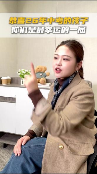 恭喜26届中考生,实在是太幸运了!中考的2个政策调整,把握住机会上高中稳稳的!#中考 #升学规划 #初中学习 #初中学习方法 #家长必读