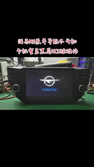 海马M6原车导航 不开机 卡标重启 黑屏MCU挂维修