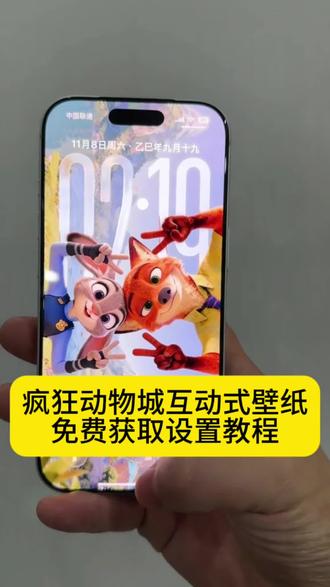 疯狂动物城交互壁纸太好玩!苹果手机设置教程速码,狐狸兔子互动绝了疯狂动物城苹果交互壁纸设置教程 疯狂动物城动态交互壁纸#疯狂动物城 #狐狸先生兔子警官 #交互式壁纸 #nugget动态壁纸 #即梦ai 疯狂动物城2动态壁纸 疯狂动物城2抖音表情包 狐狸先生动态壁纸 狐狸先生交互式壁纸 兔子警官动态壁纸 兔子警官交互式壁纸 疯狂动物城2动态壁纸教程 疯狂动物城2海报 苹果交互壁纸 互动式壁纸 疯狂动物城壁纸教程 疯狂动物城壁纸特效教程 疯狂动物城2互动式壁纸 疯狂动物城2苹果交互式壁纸教程 疯狂动物城2动态壁纸怎么设置 疯狂动物城2动态壁纸设置教程 疯狂动物城2交互式壁纸怎么设置 nugget 手机锁屏 锁屏壁纸 动态锁屏 手机壁纸 壁纸分享