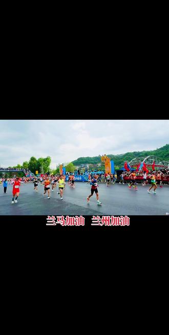 2026年5月24日,世界田联金标赛事兰州马拉松鸣枪开跑 。3.3万跑者齐聚奥体中心,沿百里黄河风情线奔跑,途经中山桥、黄河母亲等地标 。赛事设全马、半马两项,首次分枪起跑。埃塞俄比亚选手包揽男女全马冠军,中国选手丰配友、次仁措姆分获国内男女冠军并破赛会纪录 。
#兰州#马拉松#中山桥#加油#原创