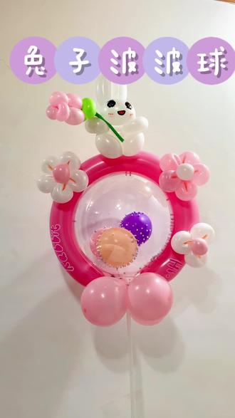 #气球🎈 #手工 #教程 #一学就会系列 #亲子互动 挑战100款街卖波波球(八十一)360兔子波波球教程