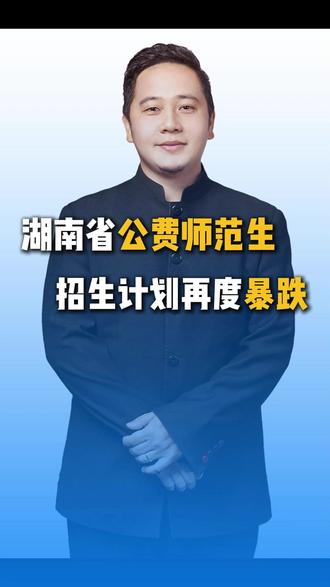 湖南省公费师范生招生计划再度暴跌! #湖南省公费师范生 #提前批 #招生计划 #高考 #长沙县升学通