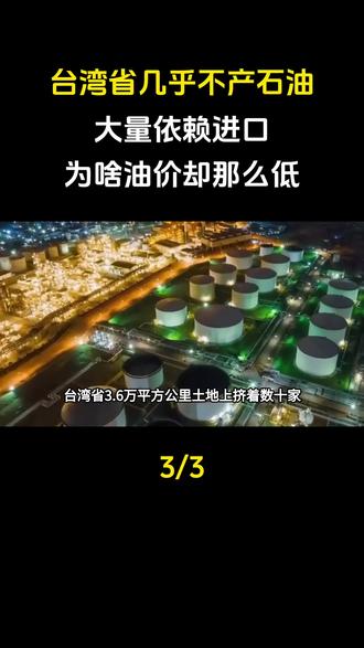 台湾省几乎不产石油,大量依赖进口,为啥油价却那么低?#石油#科普#科普一下#大国重器#大国崛起