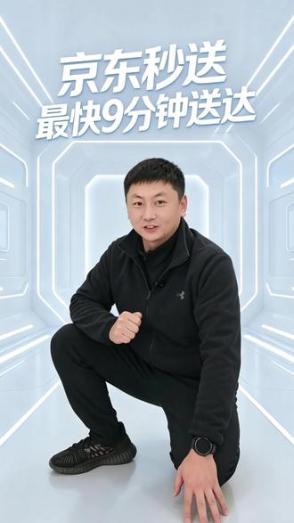 送礼物🎁送货慢? 上秒送🤩极速到!
最快九分钟送达👍
#来线下京东又好又便宜 ❤️