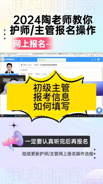 2024初级护师 主管护师 网上报名指导---初级主管报考信息如何填写?陶老师 2024年护师 初级护师 主管护师 副主任护师 执业护士 护资 护士资格证 护考 —— #护士 #护士懂护士 #初级护师 #主管护师 #护师