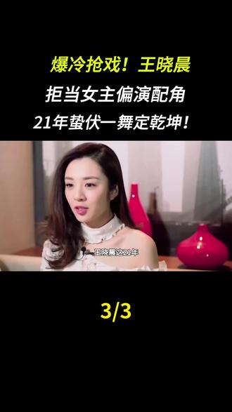 爆冷抢戏!王晓晨拒当女主偏演配角,21年蛰伏一舞定乾坤!#王晓晨 #王晓晨演技 #配角 #演员 #娱乐圈