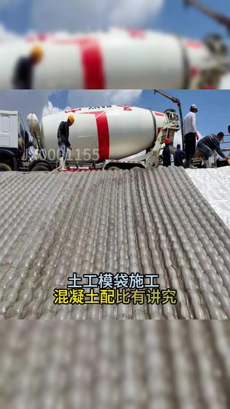 土工模袋施工, 混凝土配比有讲究: 石子最大粒径一般不超过 2 厘米#土工模袋施工 #土工模袋厂家 #土工模袋护坡施工 #土工模袋混凝土 #模袋混凝土