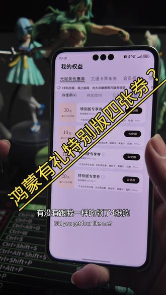 鸿蒙有礼特别版元服务券可以领四张? 双十二华子给安排上了#热点 #鸿蒙有礼 #热点话题 #鸿蒙next夏逸 #鸿蒙越用越香