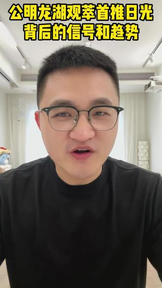 公明龙湖观萃首推日光,背后的信号和趋势是什么? #龙湖观萃 #光明新房 #光明买房 #振业天境云玺