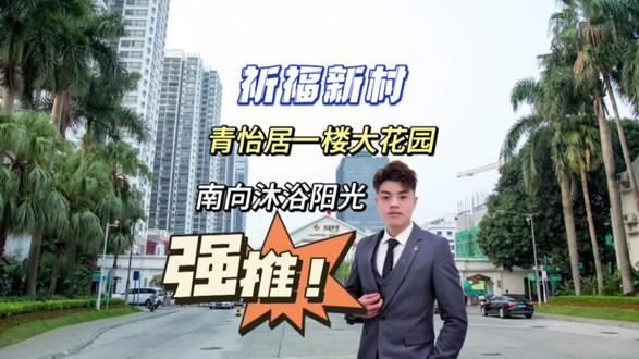 小香港 祈福新村青怡一楼大花园 南向两房 建筑60方 小区中间 位置安静舒适 可以公积金贷款 业主诚心卖 约我看房#今日优质房源实景拍摄 #实景拍摄带你看房 #精装全配拎包入住 #捡漏房源